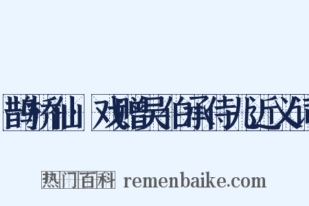 鹊桥仙·戏赠吴伯承侍儿近义词是什么意思的图片